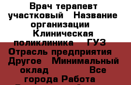 Врач-терапевт участковый › Название организации ­ Клиническая поликлиника №3 ГУЗ › Отрасль предприятия ­ Другое › Минимальный оклад ­ 18 862 - Все города Работа » Вакансии   . Адыгея респ.,Адыгейск г.